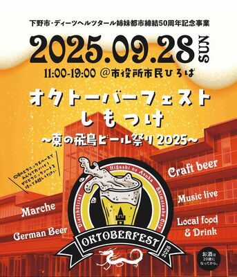 「第１回オクトーバーフェストしもつけ～東の飛鳥ビール祭り２０２５」のチラシ