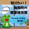 アレルギーの子は要注意 知りたい、梅雨時の健康確保策 自治医大熊谷教授の助言は? 家電量販店に便利な対策グッズも聞きました