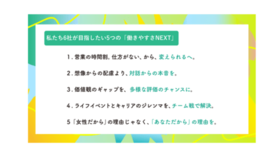 営業職の女性活躍を推進する「働きやすさNEXTプロジェクト」壁や解決策…