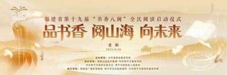 福建省の第19回「Shuxiangbamin」読書月間がまもなく開催