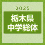 【栃木県中学総体2025】バスケットボールの競技結果