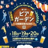 18～20日、大田原で元気フェスタ・ビアガーデン