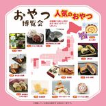 栃木県内に「おやつ博覧会」初上陸！　全国のご当地お菓子150種以上が集…