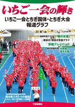 いちご一会の輝き