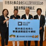 日光への移住希望者と家を結ぶ　日光市と事業者が事業連携　セミナーで物件…