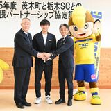 地域支援、今年もタッグ　茂木町　栃木ＳＣと協定