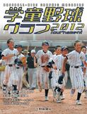 学童野球グラフ2012