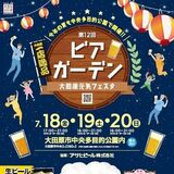 18～20日、大田原で元気フェスタ・ビアガーデン