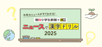 今年のニュースをおさらいして「今年の漢字®」に応募しよう! -朝日小学生新聞×漢検協会-