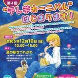 「干し芋カーニバル」10日開催　道の駅きつれがわに「和みの杜」「匠屋」など８店