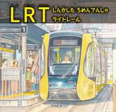 LRT絵本で「発信!」
