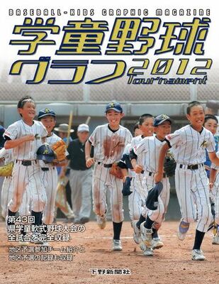 学童野球グラフ2012