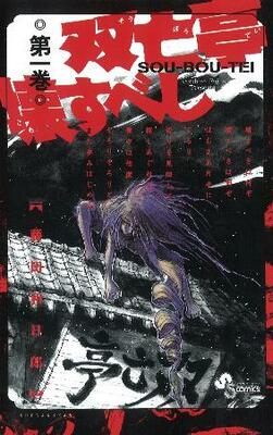　「双亡亭壊すべし」１巻