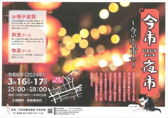 16、17日に開かれる「今市夜市～今いける市へ～」チラシ