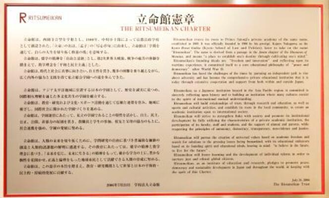 　立命館大のキャンパス内に設置されている立命館憲章＝８月、京都市