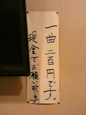 居酒屋営業のある日はカラオケも楽しめる