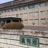 大田原の学童保育わいせつ問題、宇都宮地裁で初公判　被告は起訴内容否認