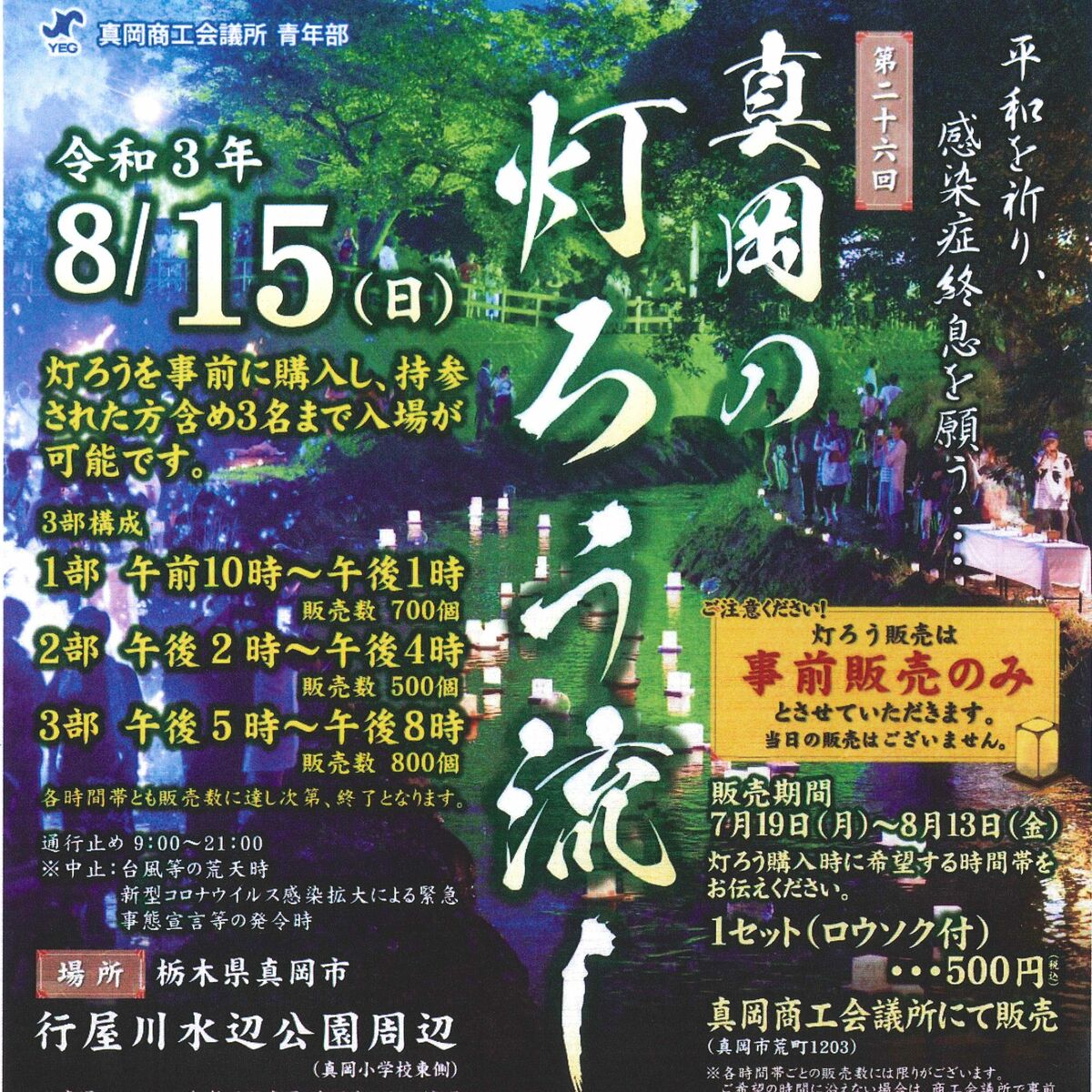 ２年ぶりに「灯ろう流し」 ８月15日、３部構成で 真岡｜地域の話題,県内主要｜下野新聞「SOON」ニュース｜下野新聞 SOON(スーン)