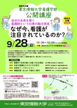 【東京情報大学】9/28（日）公開講座「⾃分の未来を築く 看護師という…