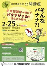 【東京情報大学】2/25 公開講座「そんなバナナ?! 生命情報学が明か…