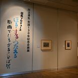 川上澄生の文字デザインの魅力知って　「ほる・する・つたえる－版画でひろ…