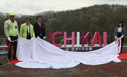 【夕刊】芝ざくら公園でモニュメントお披露目