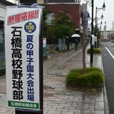 目標寄付額大幅に上回る363万円　ふるさと納税活用、甲子園出場の石橋を応援　下野市