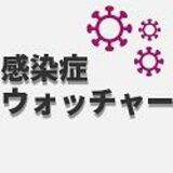 感染症ウォッチャー　感染症１７種の流行状況を毎週更新