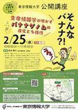 【東京情報大学】2/25 公開講座「そんなバナナ?! 生命情報学が明かすバナナゲノムの進化と多様性」を開催
