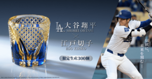 「大谷翔平×江戸切子 ロックグラス」東京中央郵便局にて商品展示を開催中