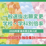 2026年度栃木県立高校入試「一般選抜」出願変更初日の増減　学校・学科別に独自集計