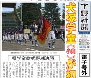 【電子号外】犬塚学童（小山）が初優勝　県学童軟式野球決勝