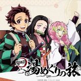 鬼滅の刃のキャラクターと温泉街巡ろう！　鬼怒川温泉で４月からイベント　ＡＲでセリフの掛け合い、撮影も