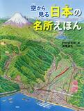 鳥瞰図の「名所えほん」出版