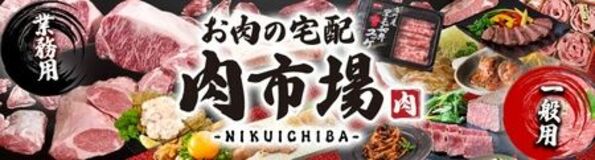 ＪＡタウン「お肉の宅配 肉市場」がリニューアルオープン！