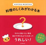 料理を基礎から学べる本