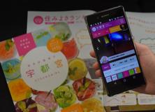 移住・定住 アプリ発信　情報集約、パンフも作製　宇都宮市
