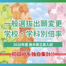 2026年度栃木県立高校入試「一般選抜」出願変更初日の増減　学校・学科別に独自集計