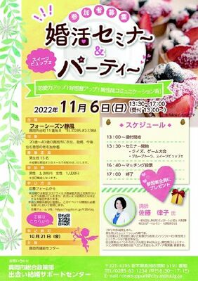 婚活セミナー＆スイーツビュッフェパーティーのチラシ