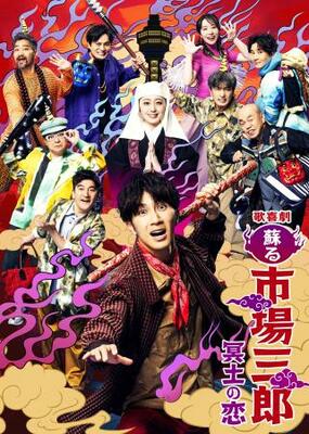 　舞台「歌喜劇　蘇る市場三郎　冥土の恋」のポスタービジュアル
