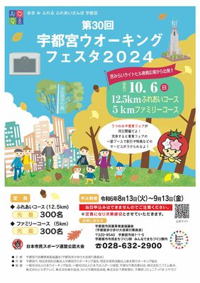 「第30回宇都宮ウオーキングフェスタ２０２４」のチラシ