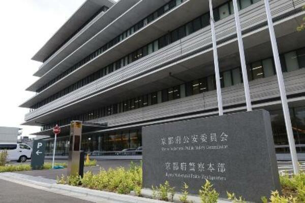 　京都府警察本部