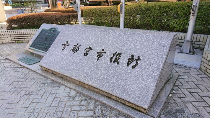 宇都宮市役所