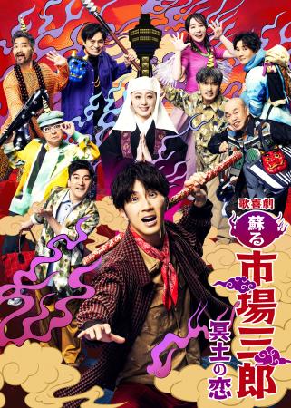 　舞台「歌喜劇　蘇る市場三郎　冥土の恋」のポスタービジュアル