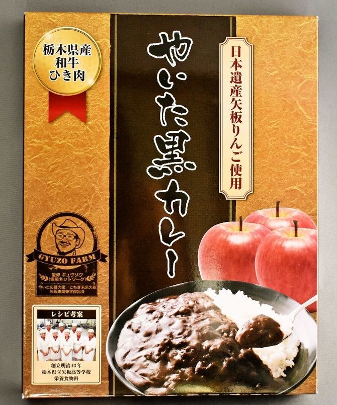 日本遺産に認定された矢板のりんごと、栃木県産和牛ひき肉を贅沢に使用。野菜の旨味と数種類のスパイスをブレンドした濃厚ブラックカレーです。