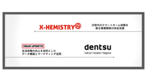 電通とX-HEMISTRY、スマートホームの普及とマーケティング活用に…