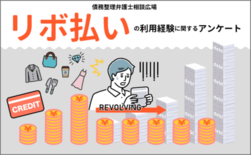 リボ払い経験者の男女100名対象、利用のきっかけ・支払額や負担の実感に…