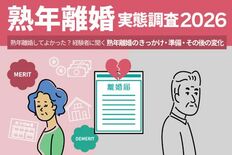 熟年離婚を経験した女性対象、決意のきっかけ･準備･生活や気持ちの変化に…