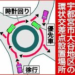 宇都宮・大谷の環状交差点、21日に供用開始　渋滞緩和、回遊性向上へ