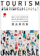 EYストラテジー・アンド・コンサルティング、観光庁ユニバーサルツーリズ…